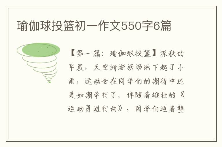 瑜伽球投篮初一作文550字6篇