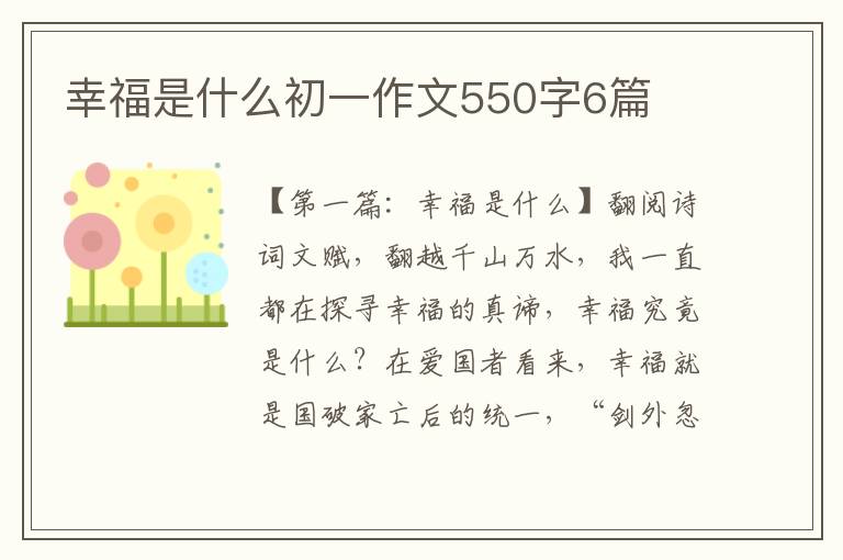 幸福是什么初一作文550字6篇