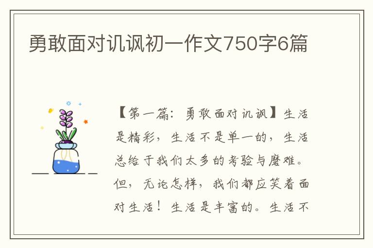 勇敢面对讥讽初一作文750字6篇