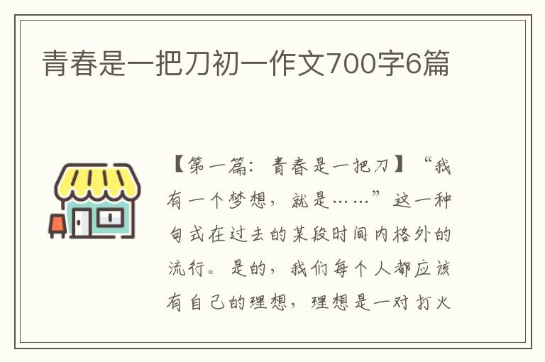 青春是一把刀初一作文700字6篇