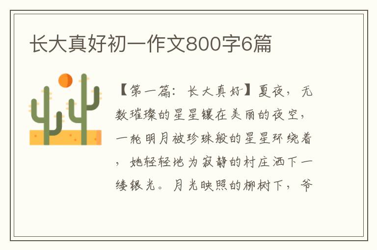 长大真好初一作文800字6篇