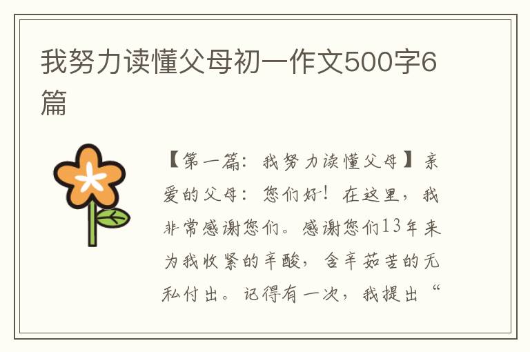 我努力读懂父母初一作文500字6篇