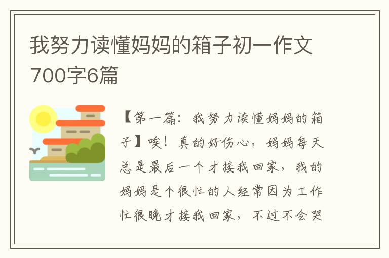 我努力读懂妈妈的箱子初一作文700字6篇