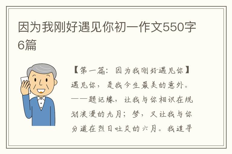 因为我刚好遇见你初一作文550字6篇