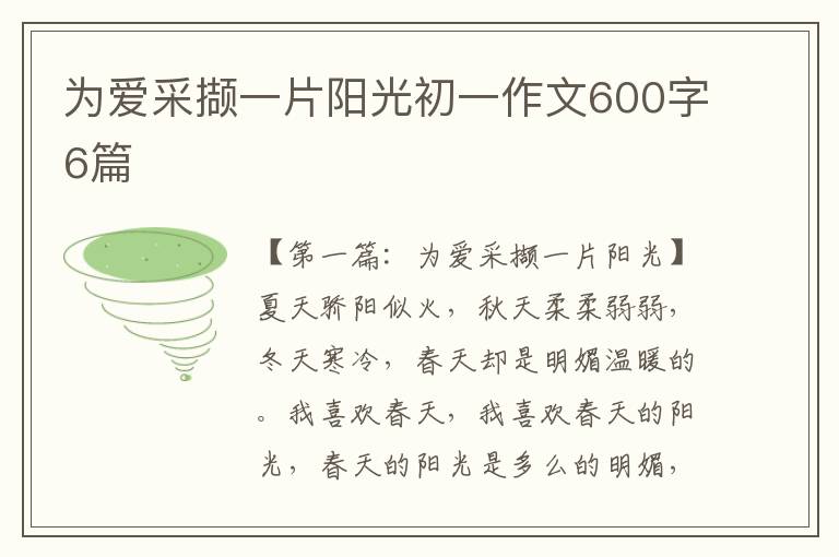 为爱采撷一片阳光初一作文600字6篇