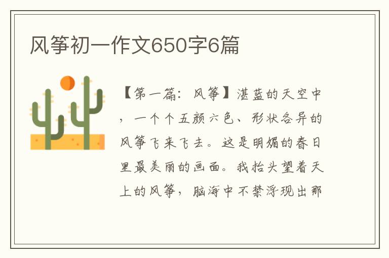 风筝初一作文650字6篇