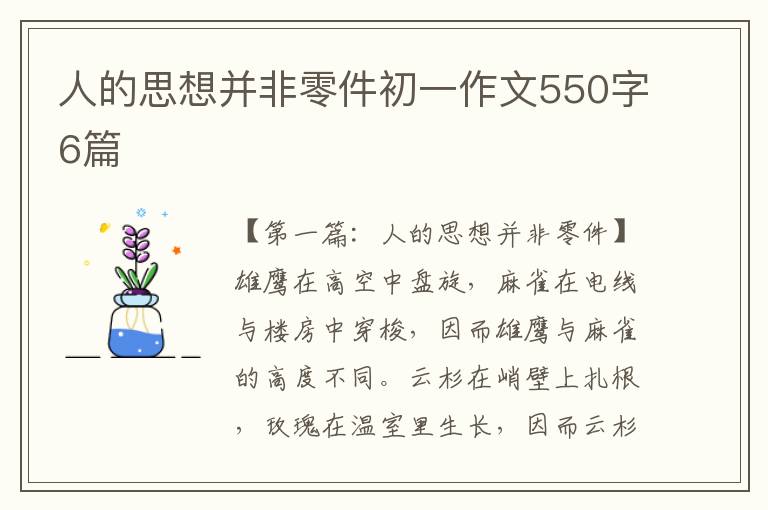 人的思想并非零件初一作文550字6篇