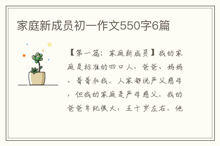 家庭新成员初一作文550字6篇