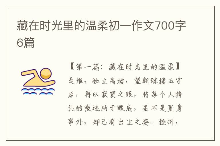 藏在时光里的温柔初一作文700字6篇