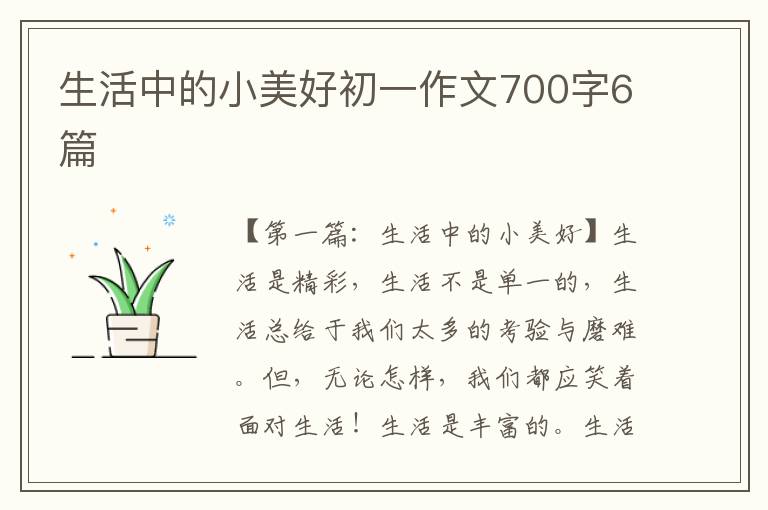 生活中的小美好初一作文700字6篇