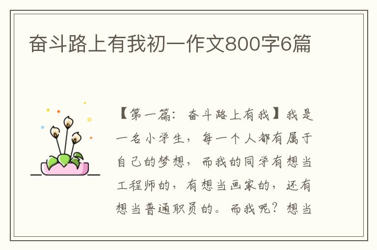 奋斗路上有我初一作文800字6篇