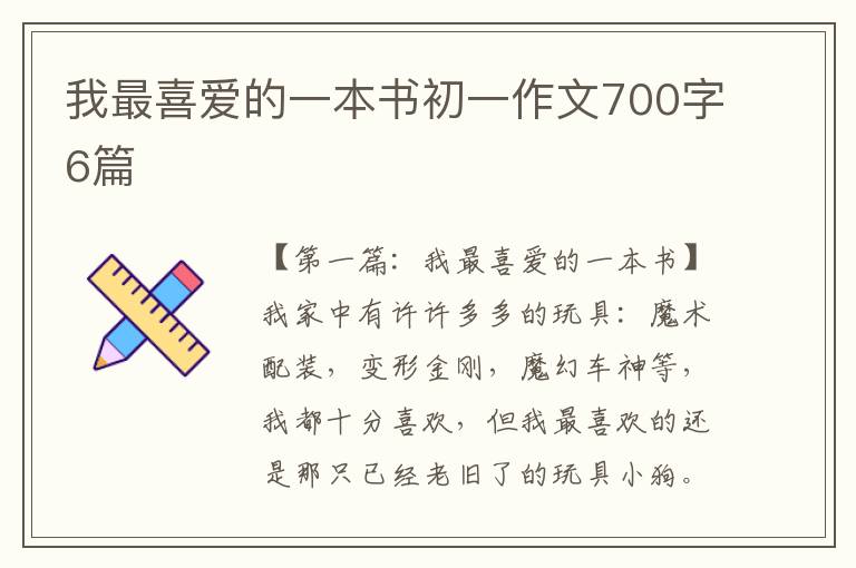 我最喜爱的一本书初一作文700字6篇