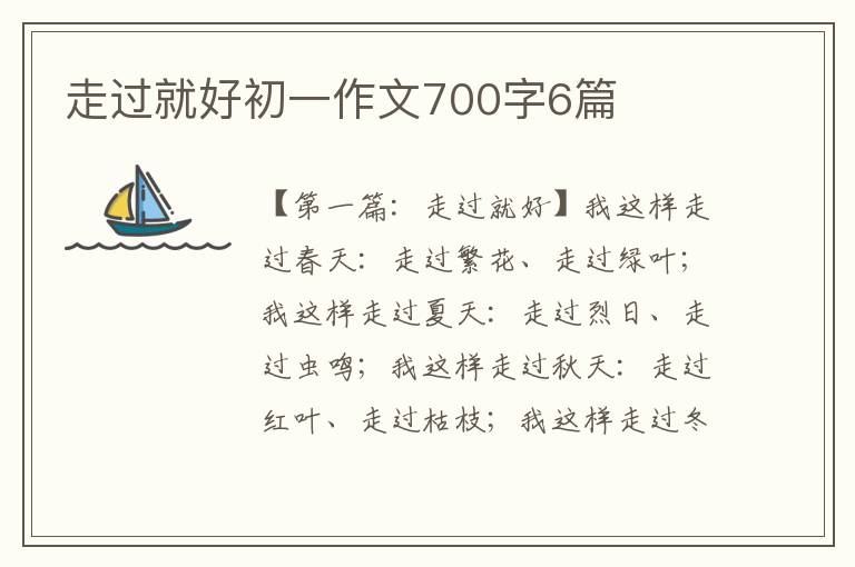 走过就好初一作文700字6篇