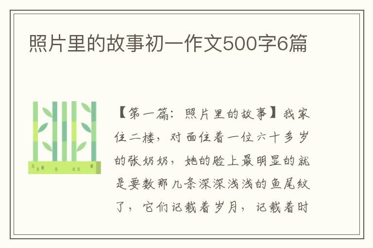 照片里的故事初一作文500字6篇