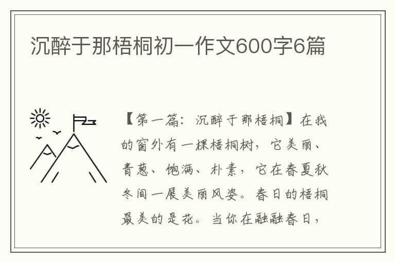 沉醉于那梧桐初一作文600字6篇