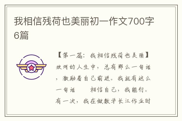 我相信残荷也美丽初一作文700字6篇