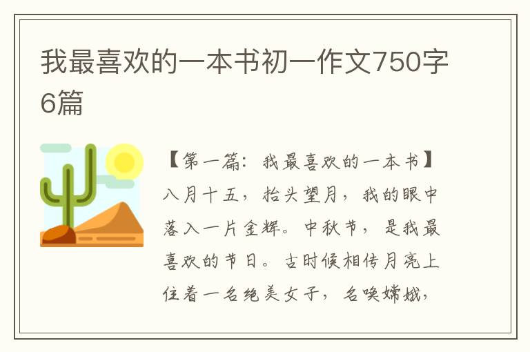 我最喜欢的一本书初一作文750字6篇