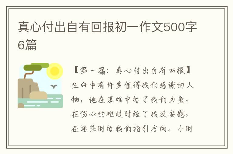 真心付出自有回报初一作文500字6篇