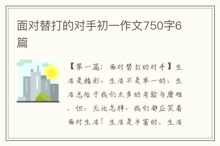 面对替打的对手初一作文750字6篇