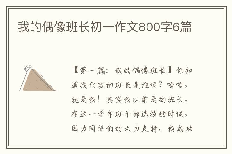 我的偶像班长初一作文800字6篇