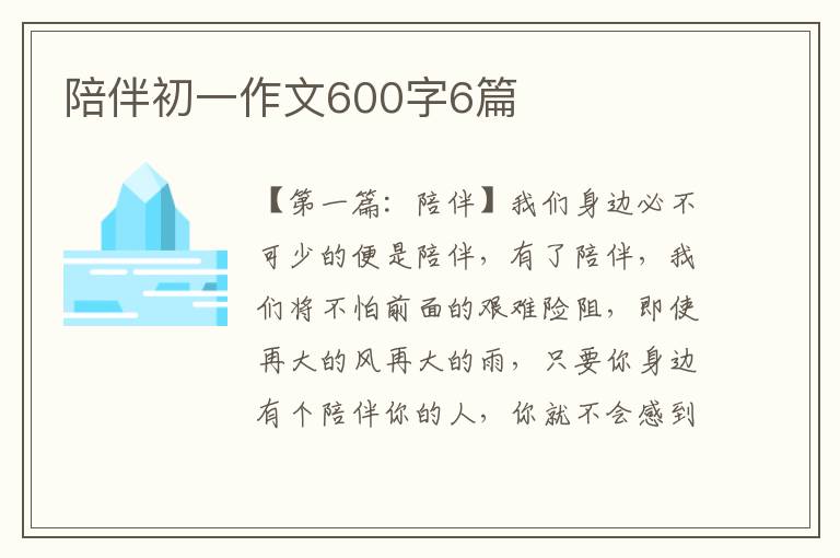 陪伴初一作文600字6篇