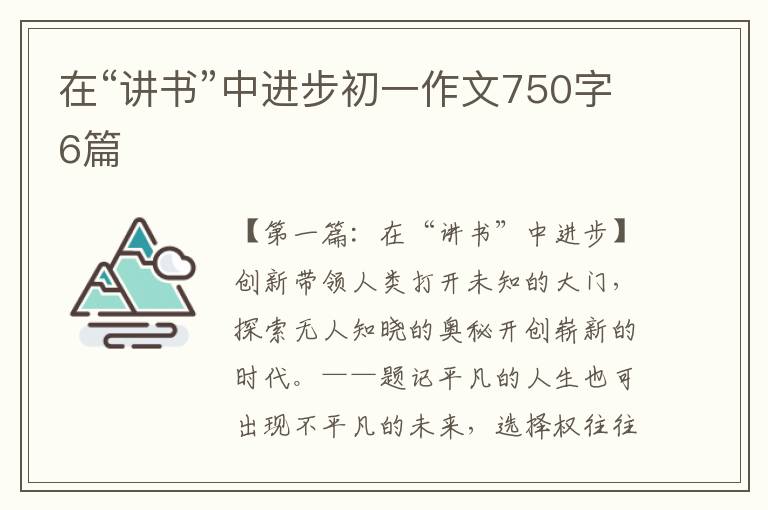 在“讲书”中进步初一作文750字6篇