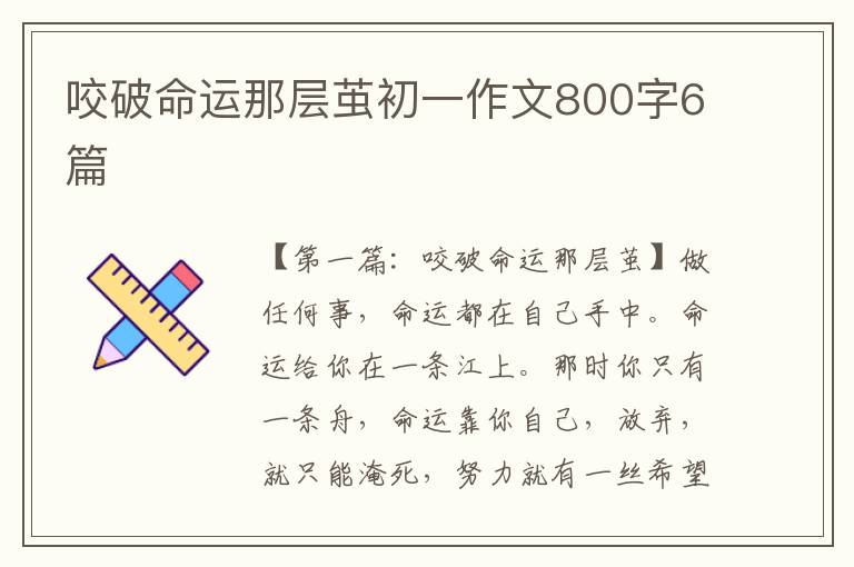 咬破命运那层茧初一作文800字6篇