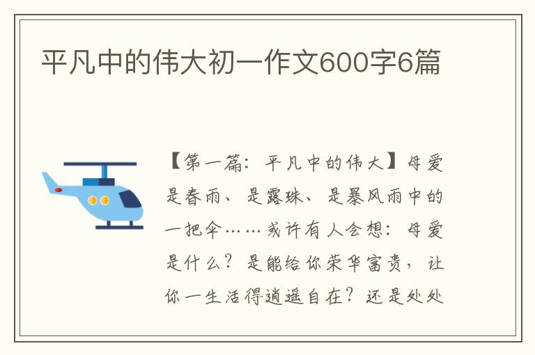 平凡中的伟大初一作文600字6篇