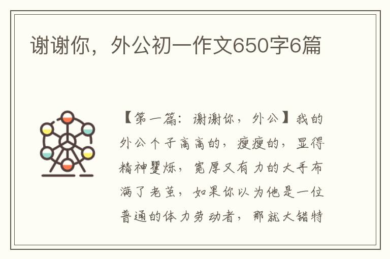 谢谢你，外公初一作文650字6篇