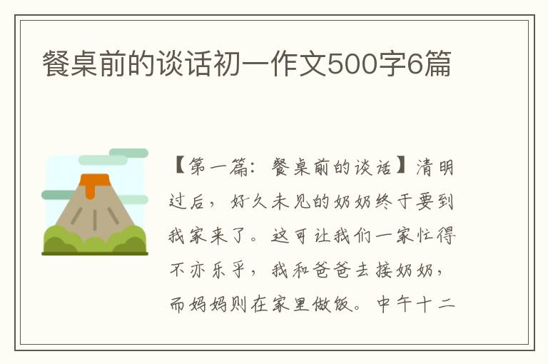 餐桌前的谈话初一作文500字6篇