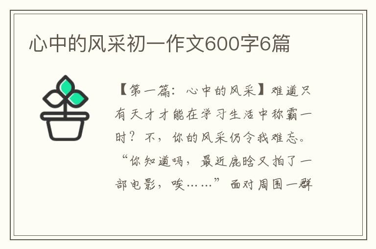 心中的风采初一作文600字6篇