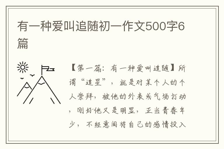 有一种爱叫追随初一作文500字6篇