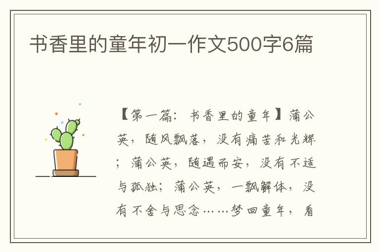 书香里的童年初一作文500字6篇