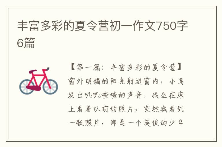 丰富多彩的夏令营初一作文750字6篇