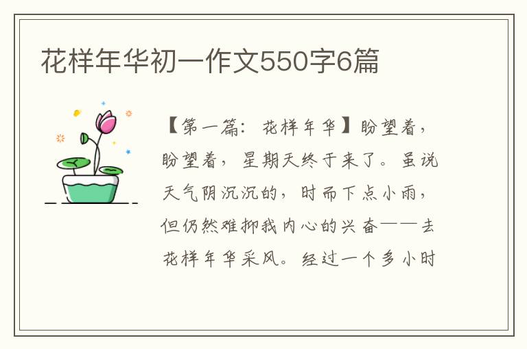 花样年华初一作文550字6篇