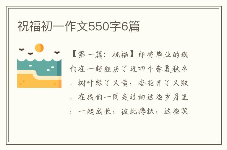 祝福初一作文550字6篇