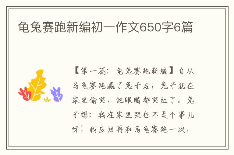 龟兔赛跑新编初一作文650字6篇