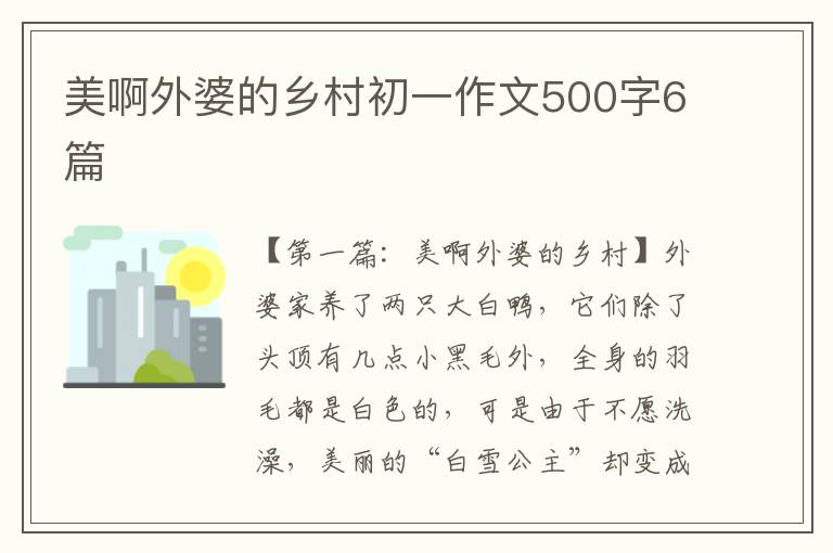 美啊外婆的乡村初一作文500字6篇