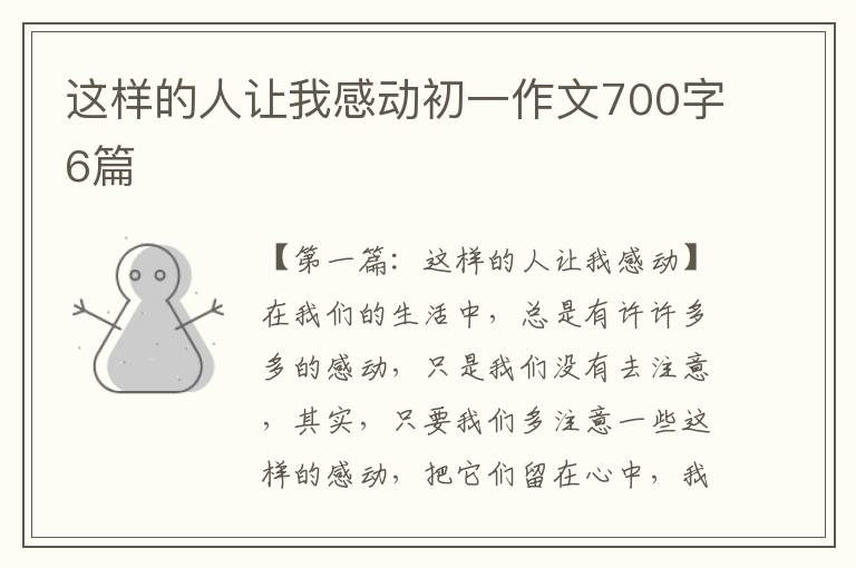 这样的人让我感动初一作文700字6篇