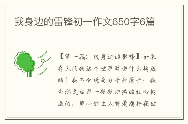 我身边的雷锋初一作文650字6篇