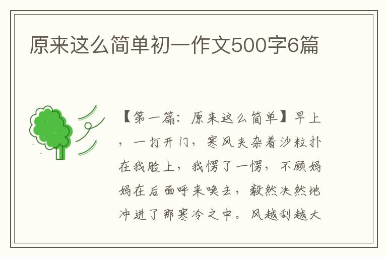 原来这么简单初一作文500字6篇