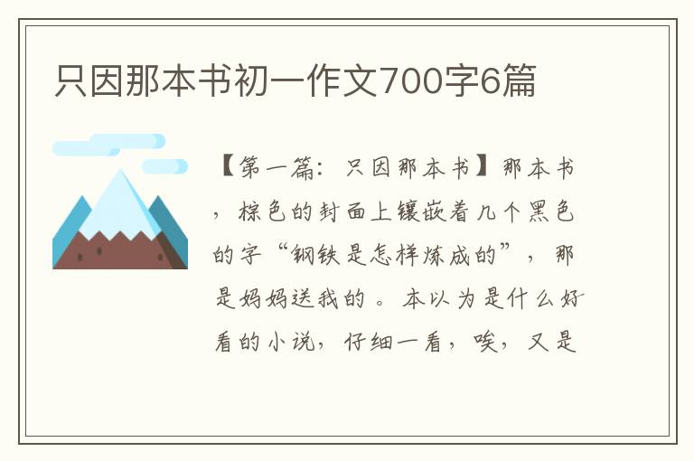 只因那本书初一作文700字6篇