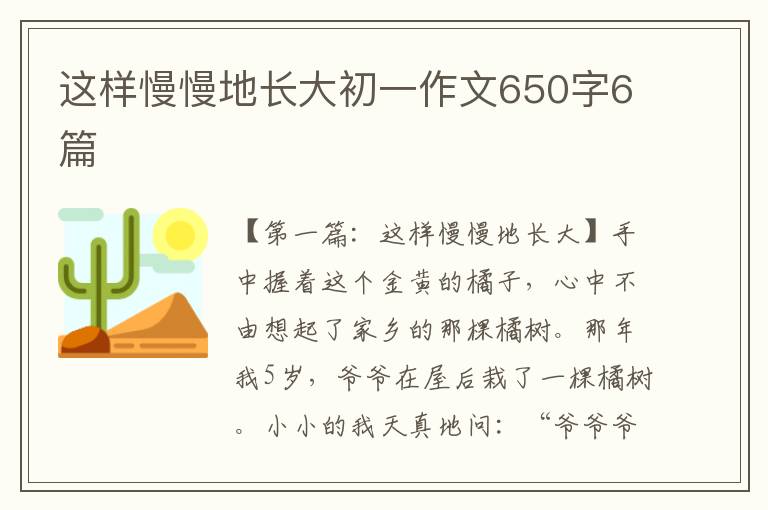 这样慢慢地长大初一作文650字6篇