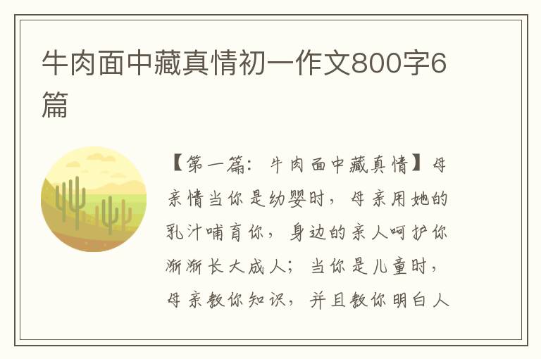 牛肉面中藏真情初一作文800字6篇