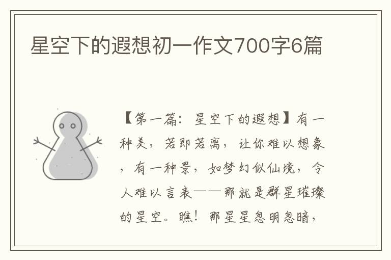 星空下的遐想初一作文700字6篇