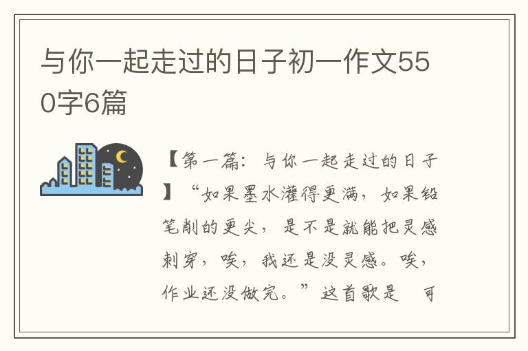 与你一起走过的日子初一作文550字6篇