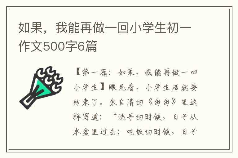 如果，我能再做一回小学生初一作文500字6篇