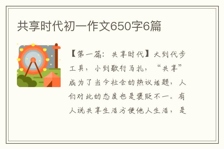 共享时代初一作文650字6篇