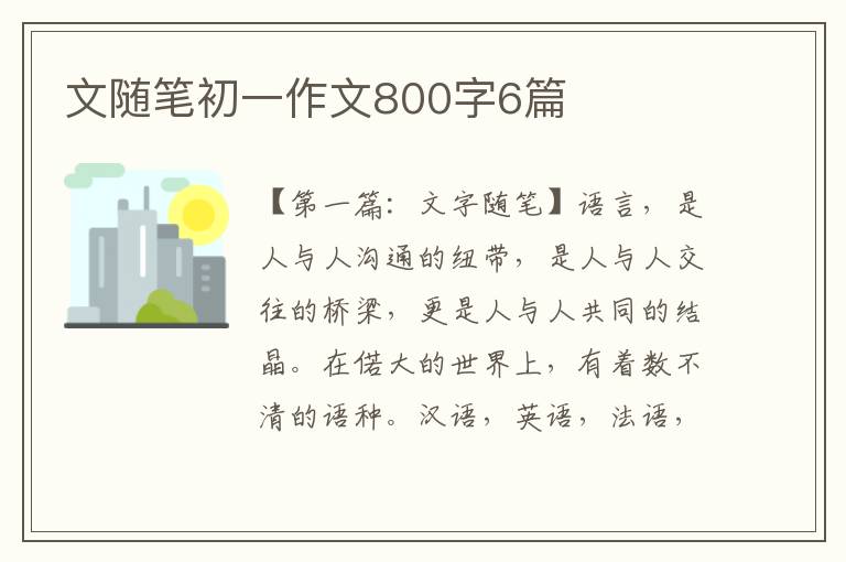 文随笔初一作文800字6篇