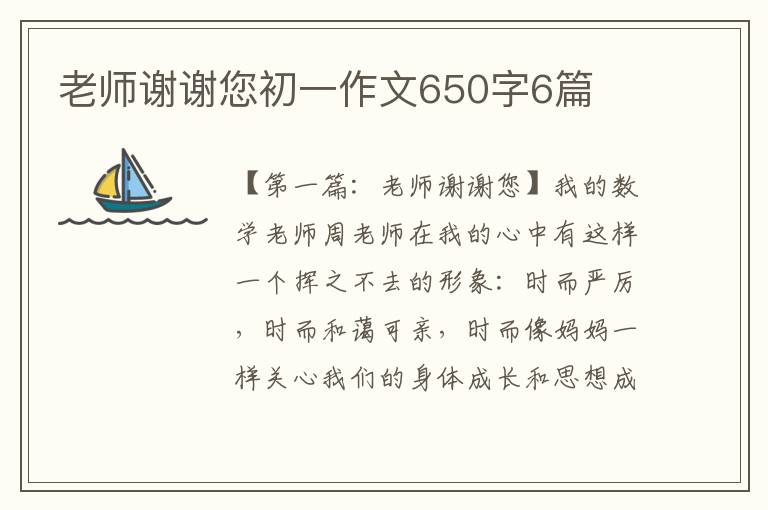 老师谢谢您初一作文650字6篇